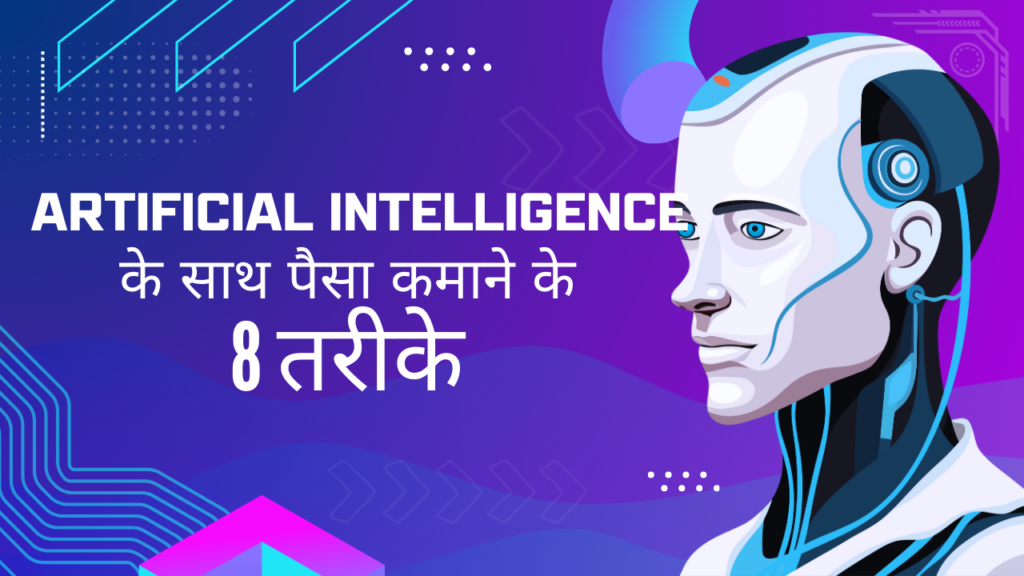 ARTIFICIAL INTELLIGENCE (AI) के साथ पैसा कमाने के 8 तरीके - 15+ AI टूल्स