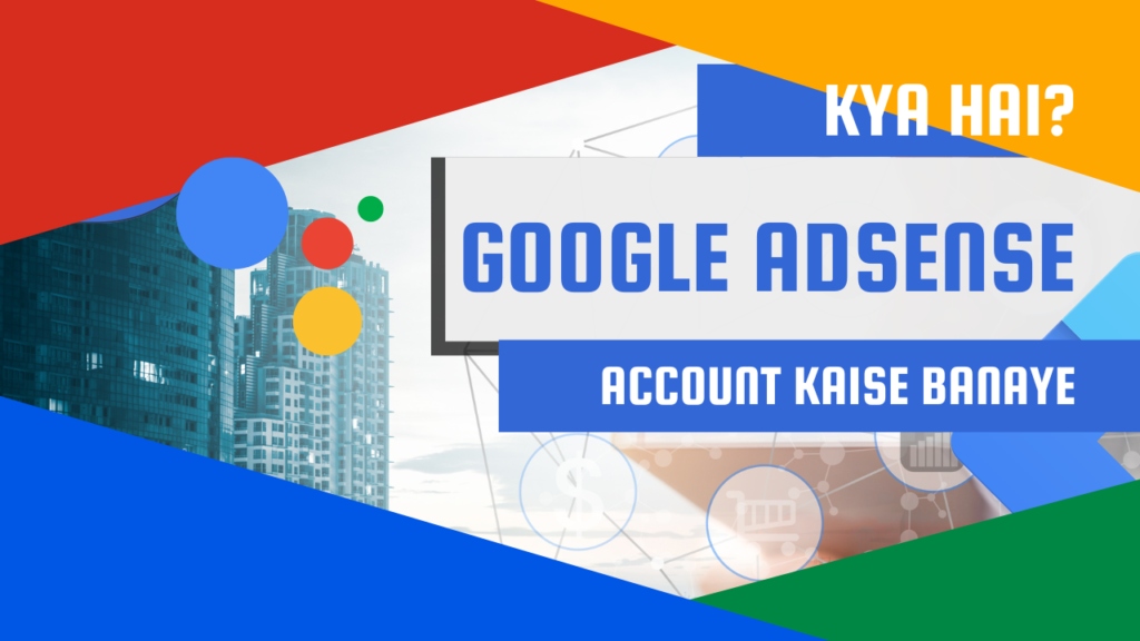 Google AdSense kya hai? Google Adsense account kaise banaye? Google AdSense का उपयोग क्यों किया जाता है?