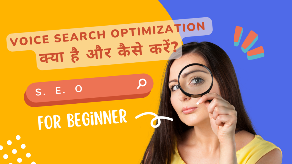 Voice Search Optimization क्या है और कैसे करें?