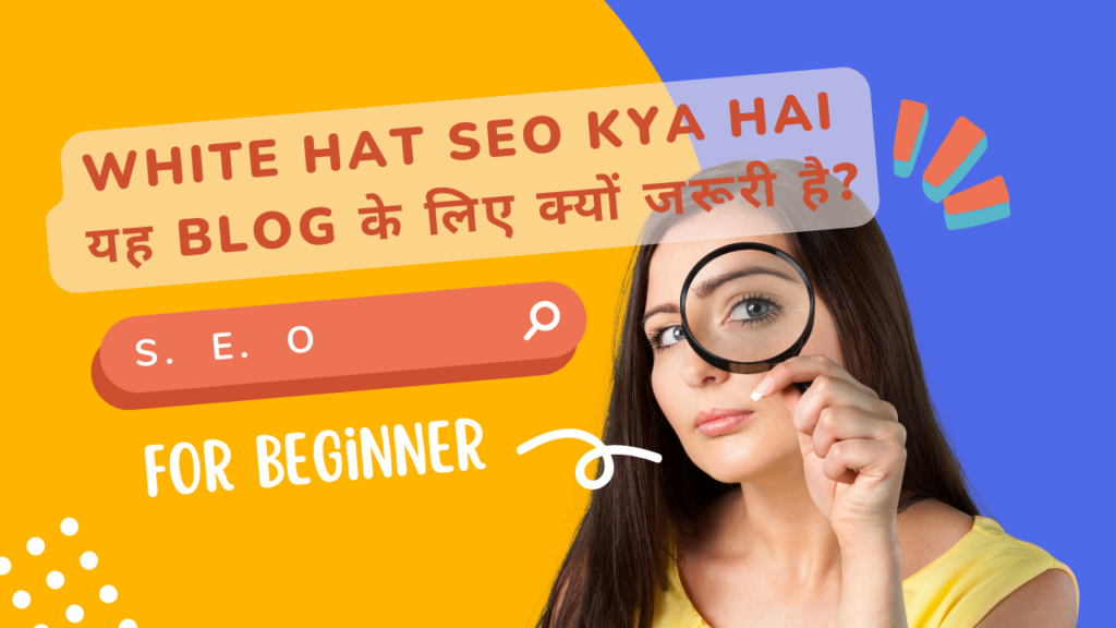 White Hat SEO Kya Hai और यह Blog के लिए क्यों जरूरी है?