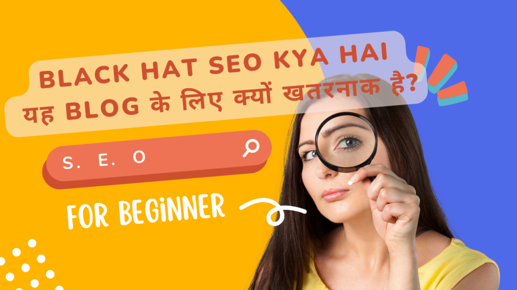 Black Hat SEO Kya Hai और यह Blog के लिए क्यों खतरनाक है?