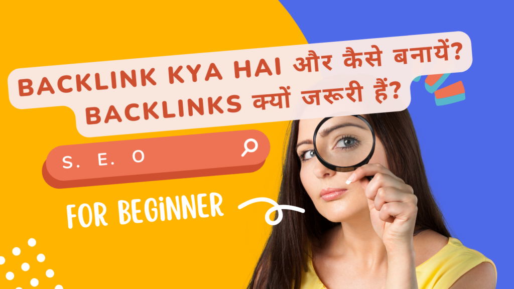 Backlink Kya Hai और कैसे बनायें? Backlinks क्यों जरूरी हैं?