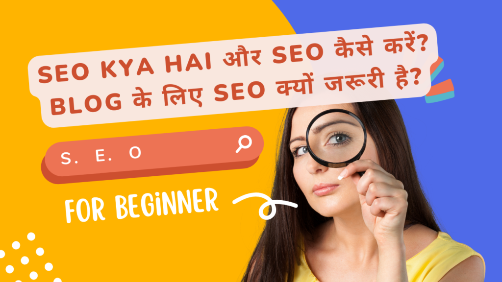 SEO की SEO Kya Hai और SEO कैसे करें? Blog के लिए SEO क्यों जरूरी है?