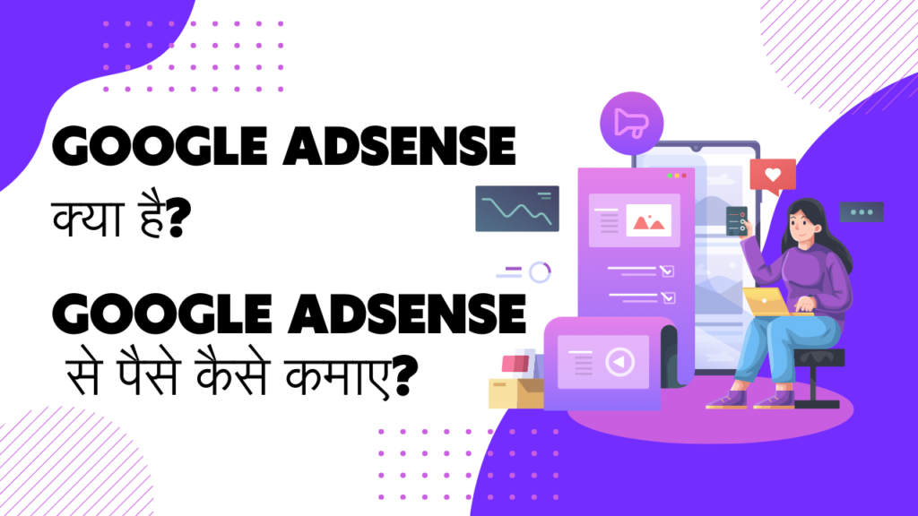 Google AdSense Kya Hai? Google AdSense से पैसे कैसे कमाए?