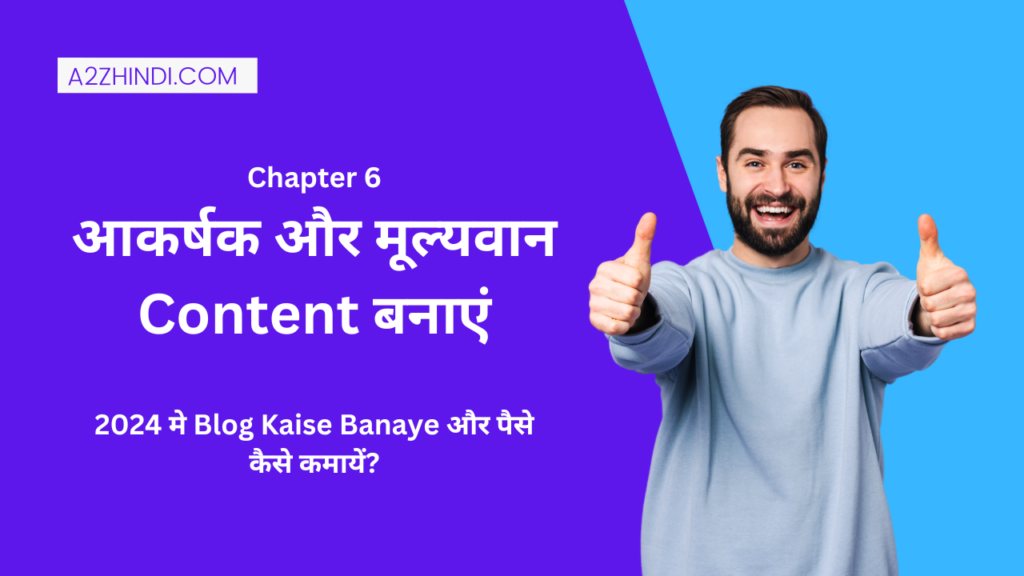 आकर्षक और मूल्यवान Content बनाएं - 2024 मे Blog Kaise Banaye