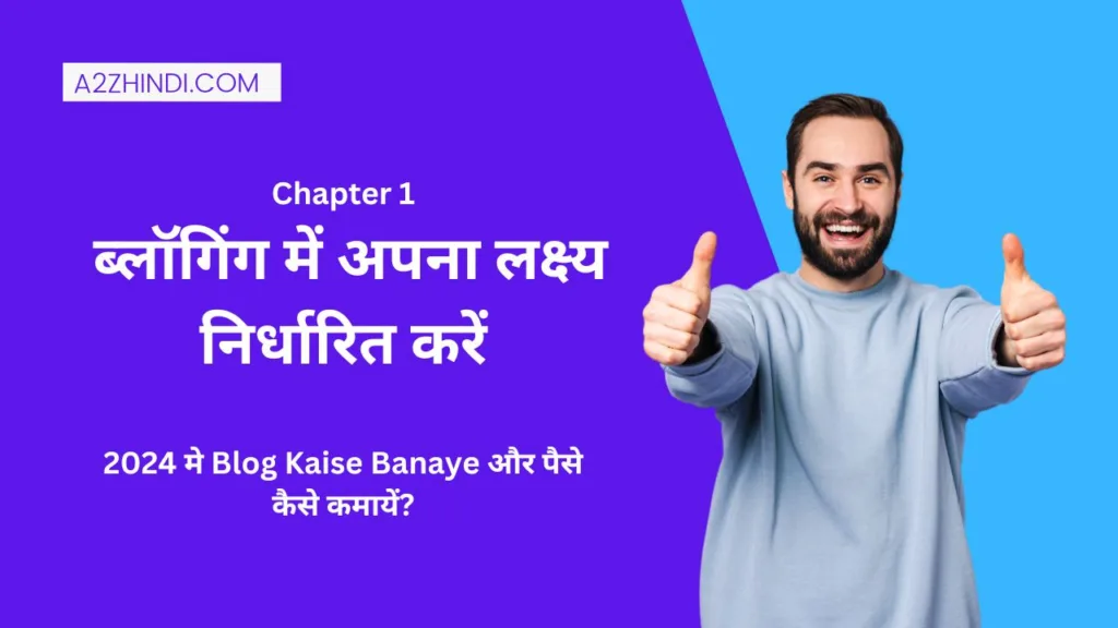 Blogging में अपना लक्ष्य निर्धारित करें - 2024 मे Blog Kaise Banaye