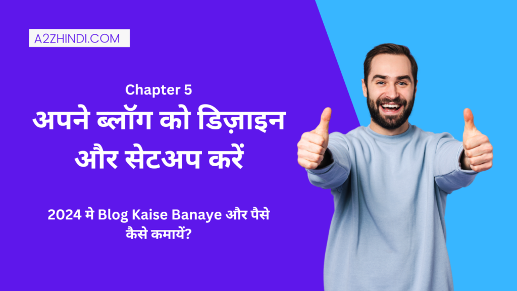 अपने ब्लॉग को डिज़ाइन और सेटअप करें - 2024 मे Blog Kaise Banaye