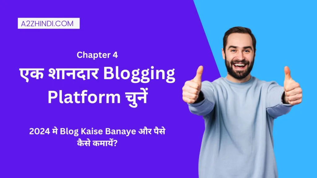 एक शानदार Blogging Platform चुनें - 2024 मे Blog Kaise Banaye