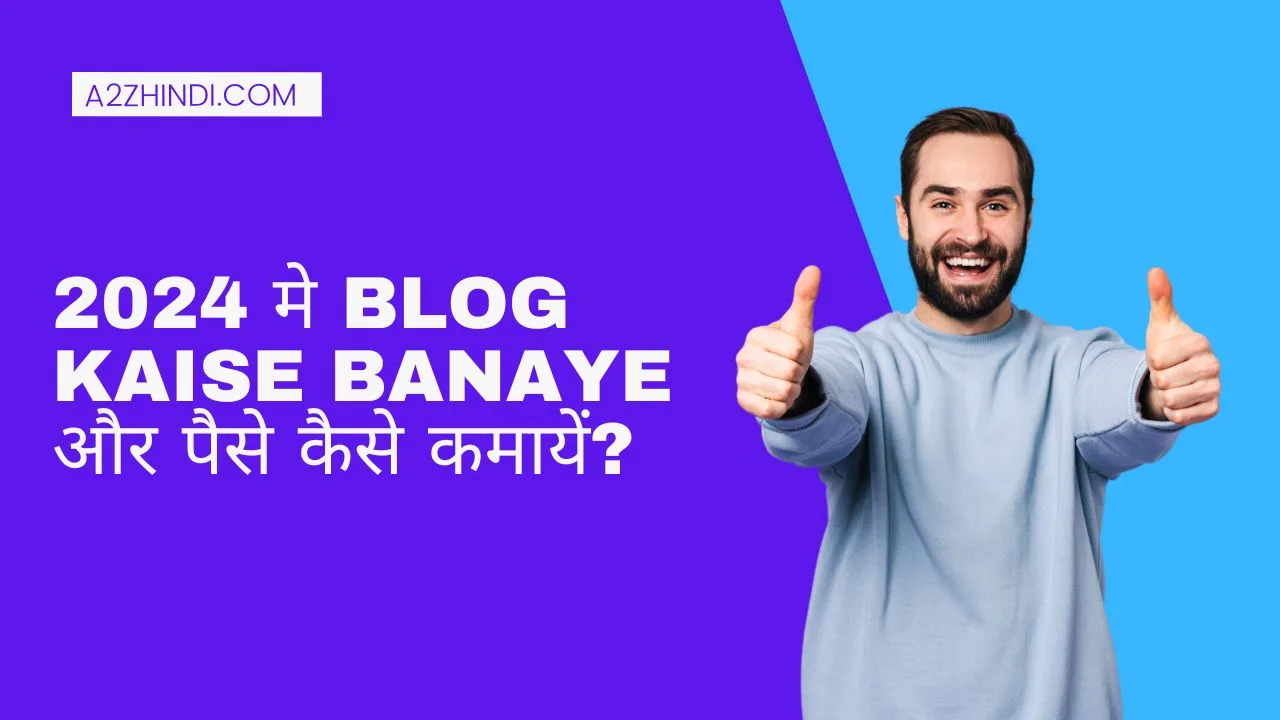 2024 मे Blog Kaise Banaye और पैसे कैसे कमायें?