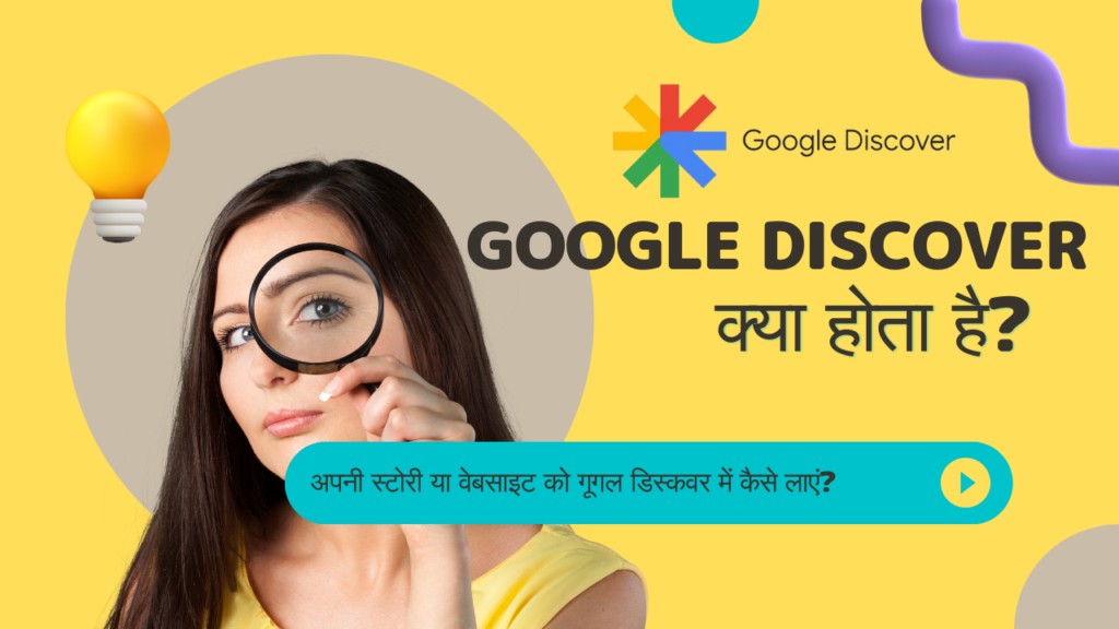 Google Discover क्या होता है - यह कैसे काम करता है - अपनी स्टोरी या वेबसाइट को गूगल डिस्कवर में कैसे लाएं?