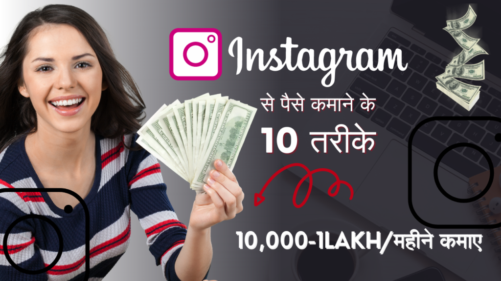 Instagram से पैसे कैसे कमाएं (10K-1L/महीने कमाए)