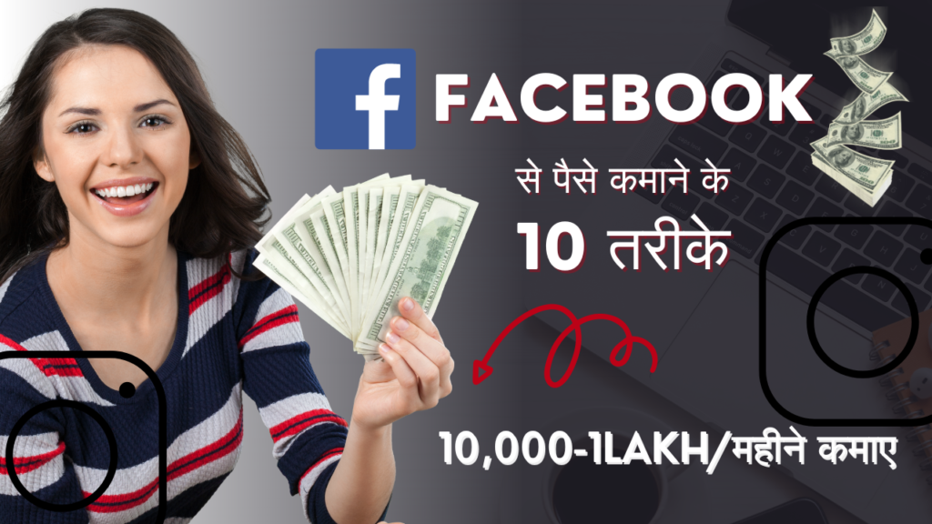 Facebook Se Paise Kaise Kamaye?