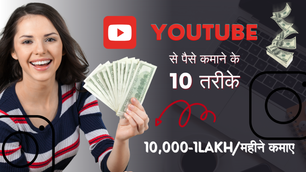 YouTube Se Paise Kaise Kamaye?