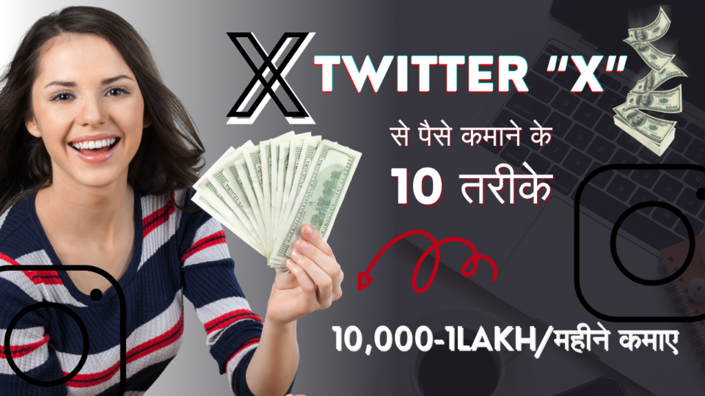 Twitter से पैसे कमाने के 10 तरीके