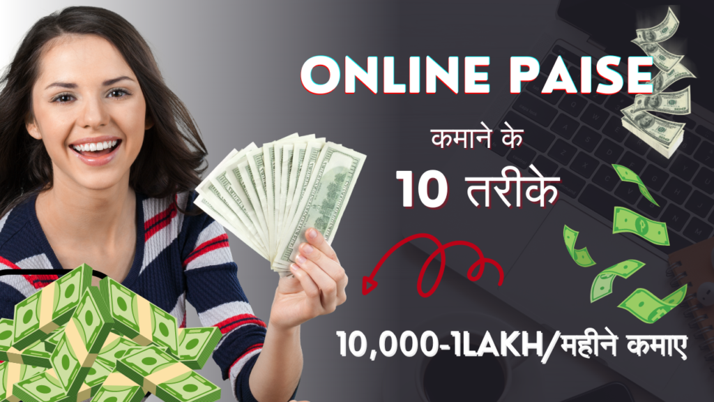 Online पैसे कैसे कमाए: 10 तरीके (10K-1L/महीना कमाए)