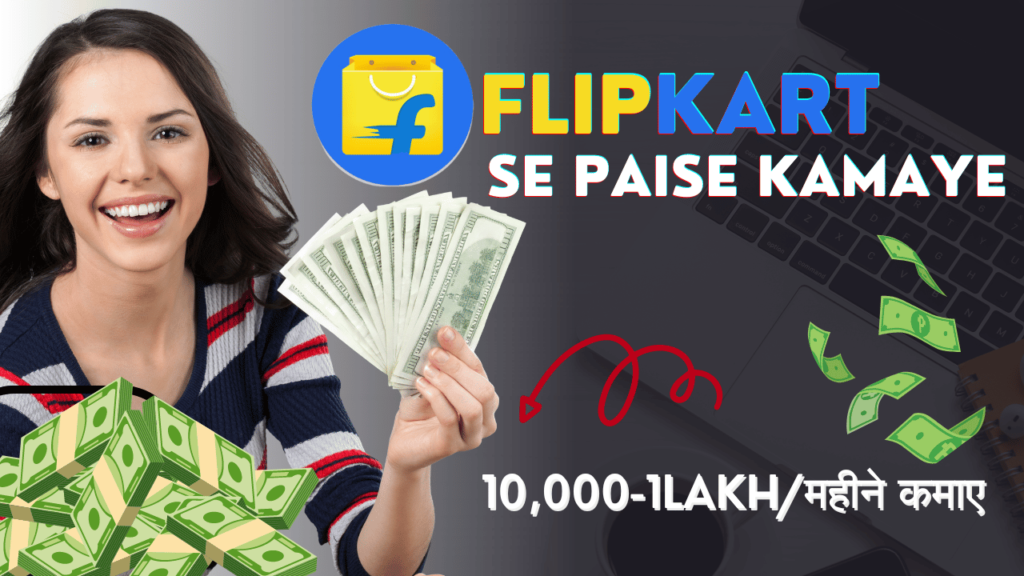 Flipkart se paise kaise kamaye? Flipkart से पैसे कमाने के तरीके