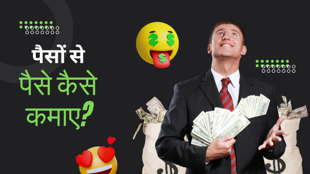 Paise Se Paisa Kaise Kamaye? पैसे से पैसा बनाने में ये तरीके हैं बेहद कारगर