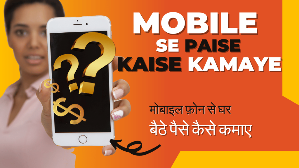 Mobile se paise kaise kamaye - मोबाइल फ़ोन से घर बैठे पैसे कैसे कमाए