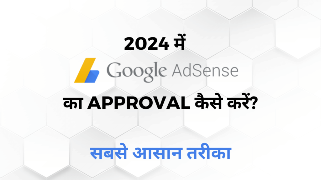 2024 में Google AdSense का Approval कैसे करें