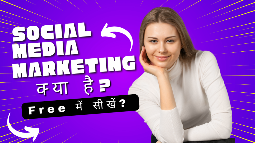 Social Media Marketing (SMM) क्या है? Free में सीखें? - पूरी जानकारी